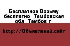 Бесплатное Возьму бесплатно. Тамбовская обл.,Тамбов г.